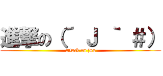 進撃の（´ Ｊ ｀ ＃） (attack on jun)