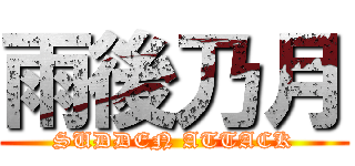 雨後乃月 (SUDDEN ATTACK)