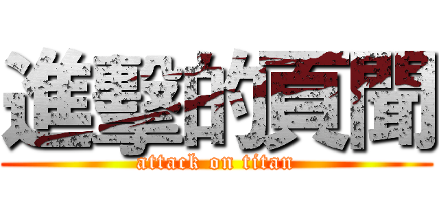 進擊的頁聞 (attack on titan)