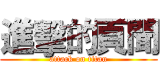 進擊的頁聞 (attack on titan)