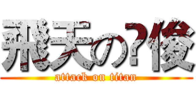 飛天の㭍俊 (attack on titan)