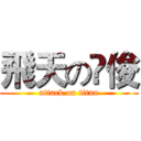 飛天の㭍俊 (attack on titan)