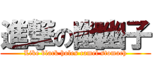 進撃の幽幽子 (Like black holes camel stomach)