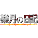 樂月の日記 (Yueh Yao on Diary)