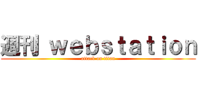 週刊 ｗｅｂｓｔａｔｉｏｎ (attack on titan)