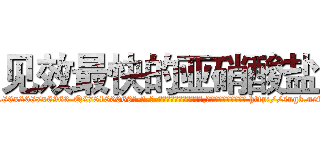 见效最快的亚硝酸盐 (见效最快的亚硝酸盐【电-186x2687x6963-Q278180069元-吉-药-业】我们做的是长期生意,靠的是老客户长期支持 http://sngk.net/YX1fWX
)