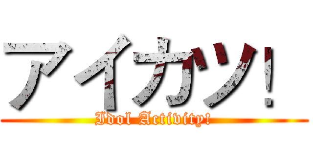 アイカツ！ (Idol Activity!)