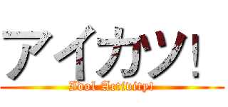 アイカツ！ (Idol Activity!)