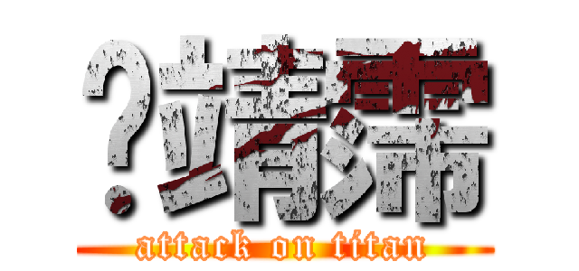 凃靖霈 (attack on titan)