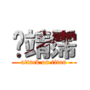 凃靖霈 (attack on titan)