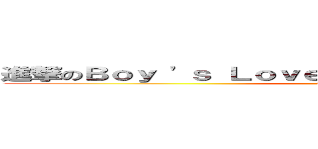 進撃のＢｏｙ \'ｓ Ｌｏｖｅ 男男恋 耽美 － 腐の地方  (attack on titan)
