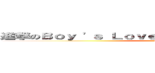 進撃のＢｏｙ \'ｓ Ｌｏｖｅ 男男恋 耽美 － 腐の地方  (attack on titan)