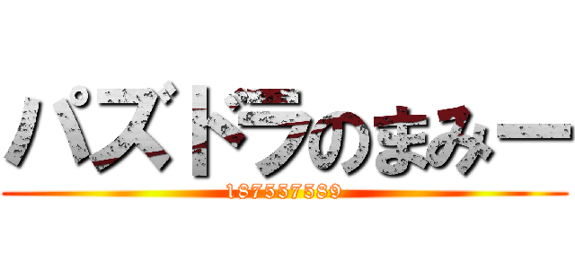 パズドラのまみー (187557589)