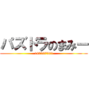 パズドラのまみー (187557589)