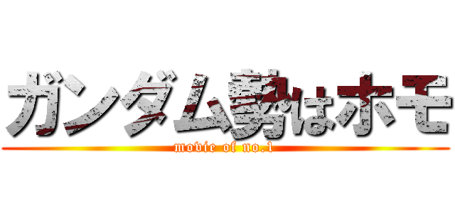 ガンダム勢はホモ (movie of no.1)