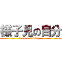 様子見の自分 (I am a standby. )