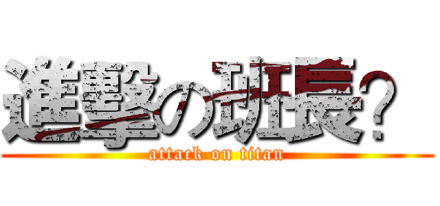 進擊の班長？ (attack on titan)