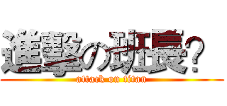 進擊の班長？ (attack on titan)