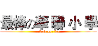 最棒の華 聯 小 學 (attack on titan)