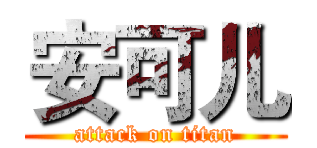 安可儿 (attack on titan)