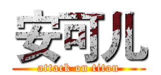 安可儿 (attack on titan)