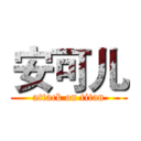 安可儿 (attack on titan)