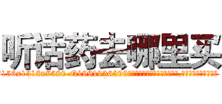 听话药去哪里买 (听话药去哪里买【电.话156x1318x7580-Q1991936399鑫宏药业】我们做的是长期生意,靠的是老客户长期支持
参考消息网2月20日报道 韩媒称，“剩女多、离婚率高的城市，房价一定会上涨。”这是中国经济学家金岩石2016年12月参加在上海举行的房地产相关论坛时说的话。
)