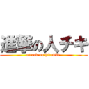 進撃の人チキ (attack on hitotiki )