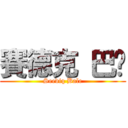 賽德克 巴萊 (Seediq Bale)