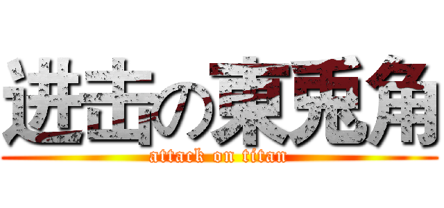 进击の東兎角 (attack on titan)