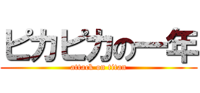 ピカピカの一年 (attack on titan)