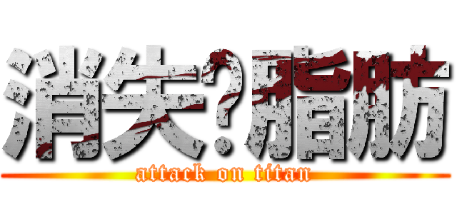 消失吧脂肪 (attack on titan)