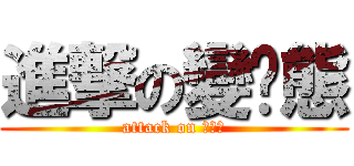 進撃の變灬態 (attack on 變灬態)
