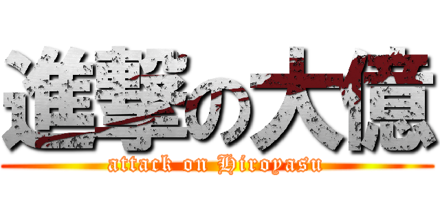 進撃の大億 (attack on Hiroyasu)