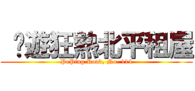  桌遊狂熱北平租屋 (PePing Road, No. 114)