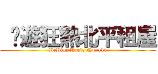  桌遊狂熱北平租屋 (PePing Road, No. 114)