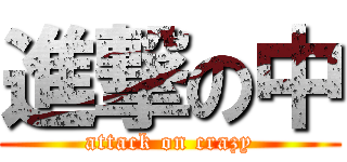 進撃の中 (attack on crazy)