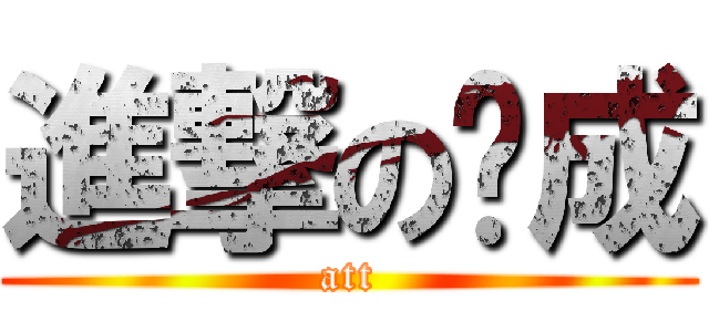 進撃の錕成 (att)