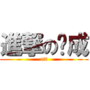 進撃の錕成 (att)