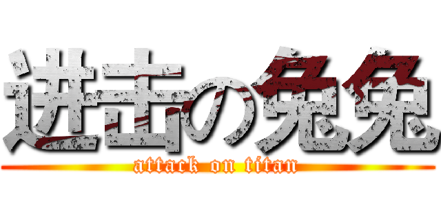 进击の兔兔 (attack on titan)
