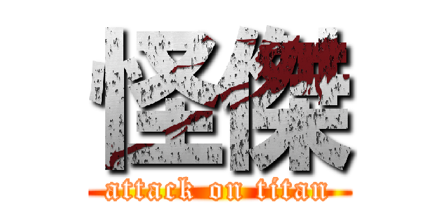 怪傑 (attack on titan)