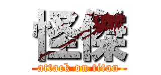 怪傑 (attack on titan)