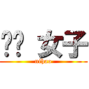 亻尔 女子 (nihao)