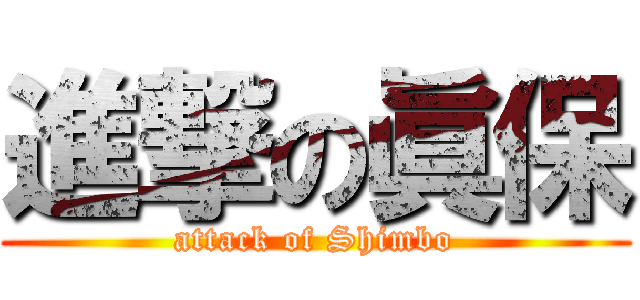 進撃の眞保 (attack of Shimbo)