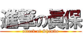 進撃の眞保 (attack of Shimbo)