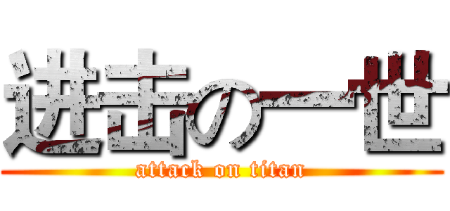进击の一世 (attack on titan)