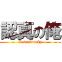 認真の俺 (I seriously)