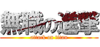 無職の進撃 (attack on titan)