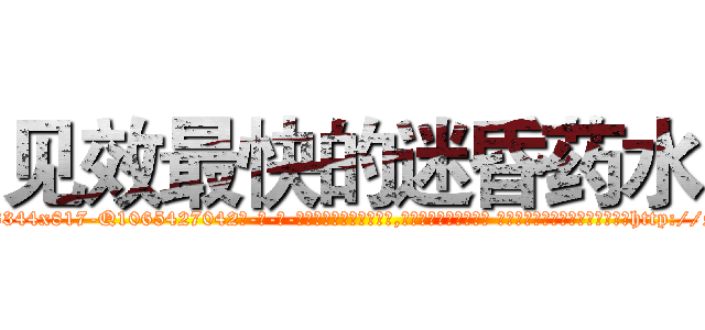 见效最快的迷昏药水 (见效最快的迷昏药水【电-话151x68344x817-Q1065427042元-吉-药-业】我们做的是长期生意,靠的是老客户长期支持 见效最快的迷昏药水在发表了一篇http://sngk.net/Re60Qb

参考消息网我们做的是长期生意,靠的是老客户长期支持也许我们早该意识到，就连鲍勃·霍斯金斯（金球奖戏剧类电影男主角 
)