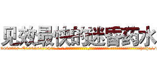 见效最快的迷昏药水 (见效最快的迷昏药水【电-话151x68344x817-Q1065427042元-吉-药-业】我们做的是长期生意,靠的是老客户长期支持 见效最快的迷昏药水在发表了一篇http://sngk.net/Re60Qb

参考消息网我们做的是长期生意,靠的是老客户长期支持也许我们早该意识到，就连鲍勃·霍斯金斯（金球奖戏剧类电影男主角 
)